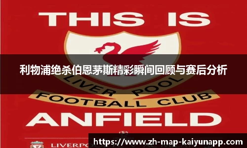利物浦绝杀伯恩茅斯精彩瞬间回顾与赛后分析