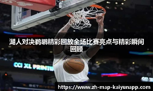 湖人对决鹈鹕精彩回放全场比赛亮点与精彩瞬间回顾