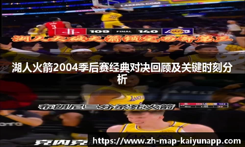 湖人火箭2004季后赛经典对决回顾及关键时刻分析